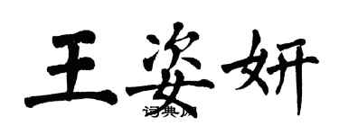 翁闓運王姿妍楷書個性簽名怎么寫