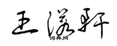 曾慶福王諾軒草書個性簽名怎么寫