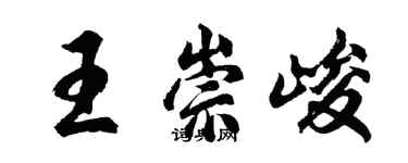 胡問遂王崇峻行書個性簽名怎么寫