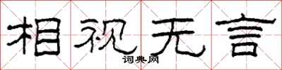 柯春海相視無言隸書怎么寫