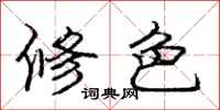 龐中華修色行書怎么寫