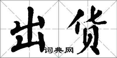 翁闓運出貨楷書怎么寫