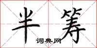 荊霄鵬半籌楷書怎么寫