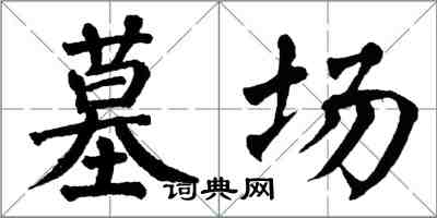 翁闓運墓場楷書怎么寫