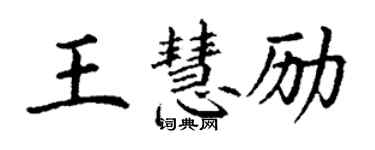 丁謙王慧勵楷書個性簽名怎么寫