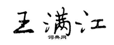 曾慶福王滿江行書個性簽名怎么寫