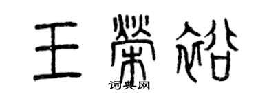 曾慶福王榮裕篆書個性簽名怎么寫