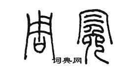 陳墨周冕篆書個性簽名怎么寫