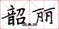 周炳元韶麗楷書怎么寫