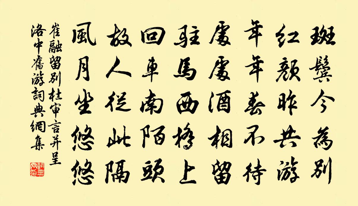 崔融留別杜審言並呈洛中舊遊書法作品欣賞