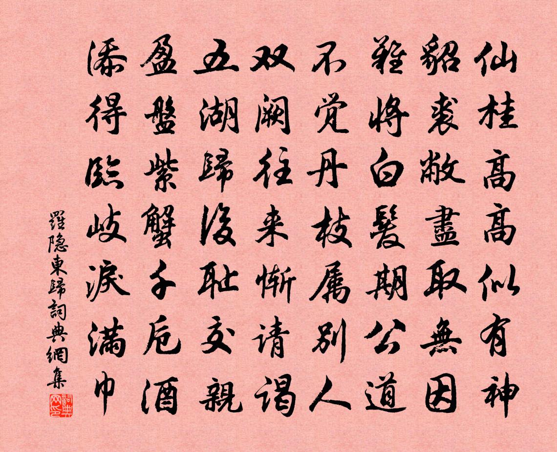 羅隱東歸書法作品欣賞