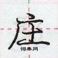 龐中華寫的硬筆行書莊