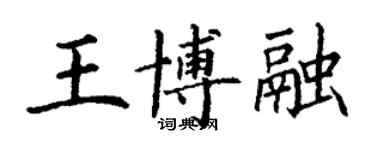 丁謙王博融楷書個性簽名怎么寫