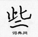 張標寫的硬筆楷書些