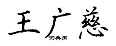 丁謙王廣慈楷書個性簽名怎么寫
