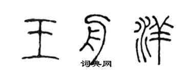 陳聲遠王舟洋篆書個性簽名怎么寫