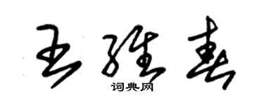 朱錫榮王維春草書個性簽名怎么寫