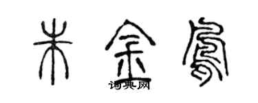 陳聲遠朱金鳳篆書個性簽名怎么寫