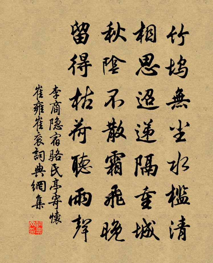 李商隱宿駱氏亭寄懷崔雍崔袞書法作品欣賞