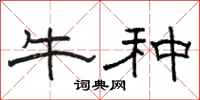 駱恆光牛種隸書怎么寫
