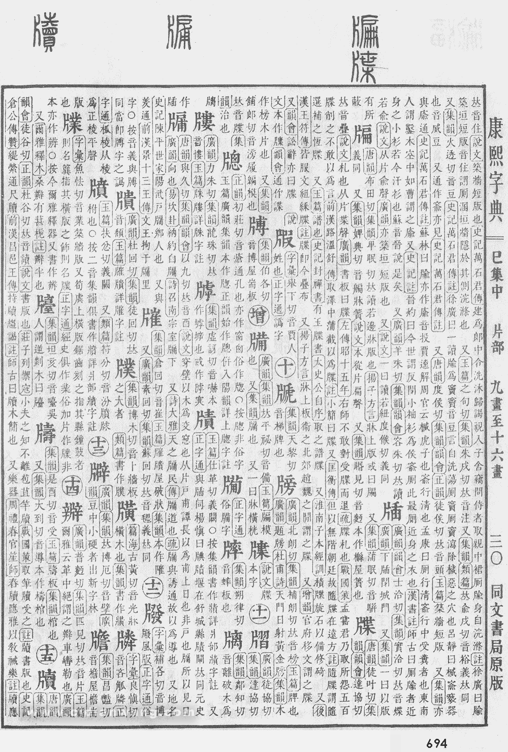 康熙字典掃描版第694頁