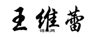 胡問遂王維蕾行書個性簽名怎么寫
