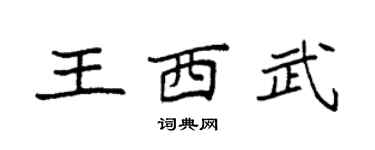 袁強王西武楷書個性簽名怎么寫