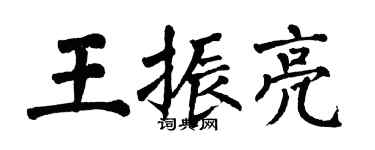 翁闓運王振亮楷書個性簽名怎么寫