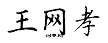 丁謙王網孝楷書個性簽名怎么寫