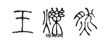 陳聲遠王爍然篆書個性簽名怎么寫