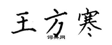 何伯昌王方寒楷書個性簽名怎么寫