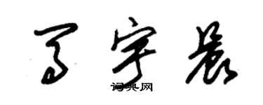 朱錫榮馬宇晨草書個性簽名怎么寫