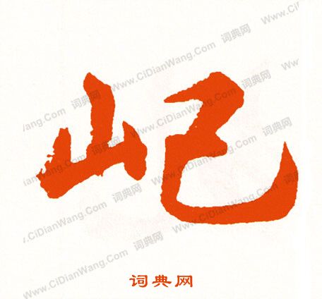 引隸書書法_引字書法_隸書字典