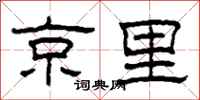 柯春海京里隸書怎么寫