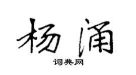 袁強楊涌楷書個性簽名怎么寫