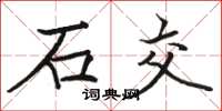 駱恆光石交楷書怎么寫