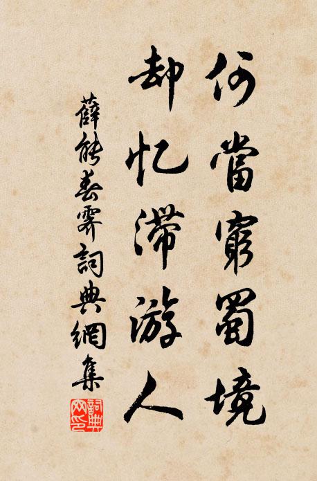 已將歸騎逐東風，家在岷峨第幾峰 詩詞名句