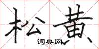 駱恆光松黃楷書怎么寫