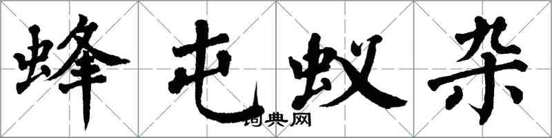 翁闓運蜂屯蟻雜楷書怎么寫