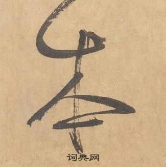 邊武千字文中本的寫法