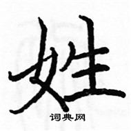 駱恆光寫的硬筆楷書姓