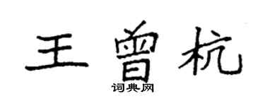 袁強王曾杭楷書個性簽名怎么寫