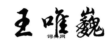 胡問遂王唯巍行書個性簽名怎么寫