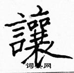 駱恆光寫的硬筆楷書讓