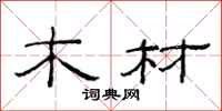 范連陞木材隸書怎么寫