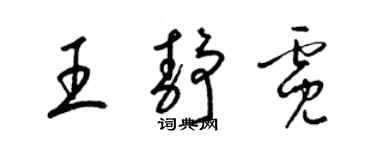 梁錦英王靜霓草書個性簽名怎么寫