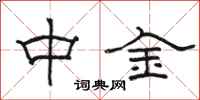 駱恆光中金隸書怎么寫