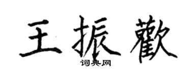 何伯昌王振歡楷書個性簽名怎么寫