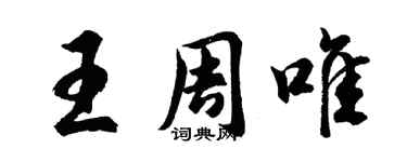 胡問遂王周唯行書個性簽名怎么寫