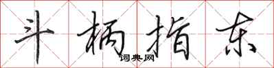 田英章斗柄指東行書怎么寫